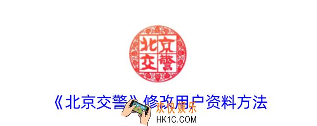北京交警app怎么改用户资料