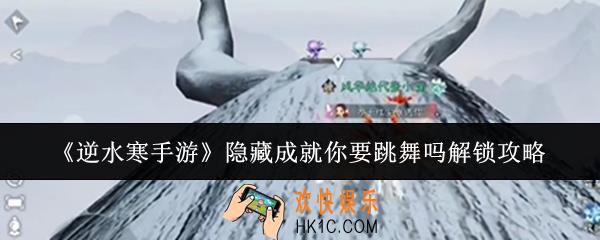 逆水寒手游隐藏成就你要跳舞吗怎么解锁