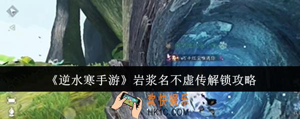 逆水寒手游岩浆名不虚传怎么解锁