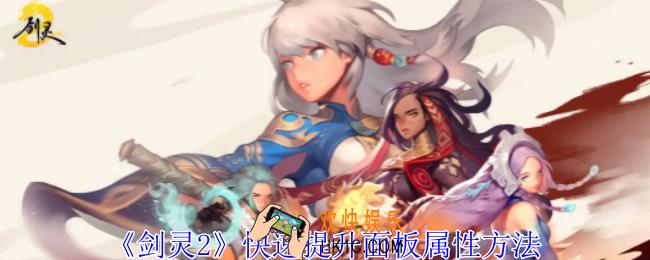 剑灵2怎么快速提升面板属性