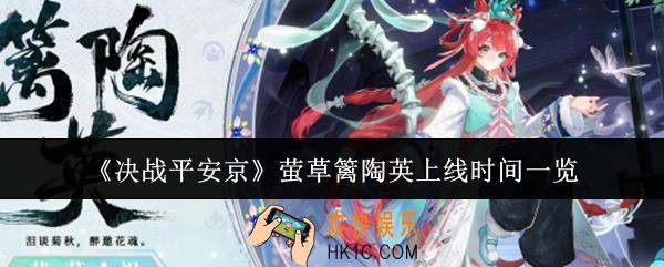 决战平安京萤草篱陶英什么时候上线