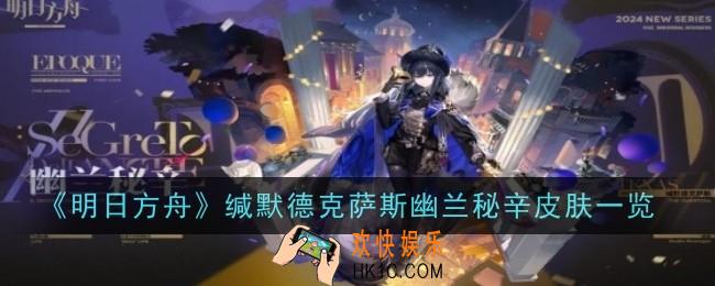 明日方舟缄默德克萨斯幽兰秘辛皮肤怎么样