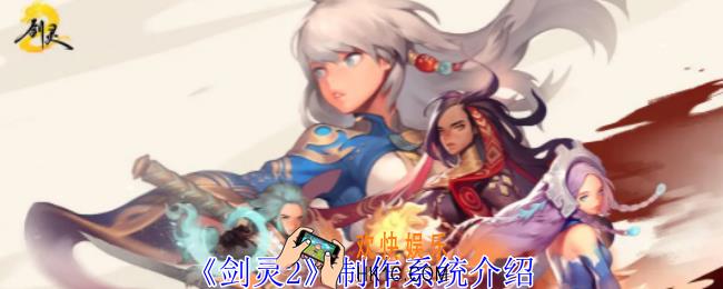 剑灵2制作系统怎么操作