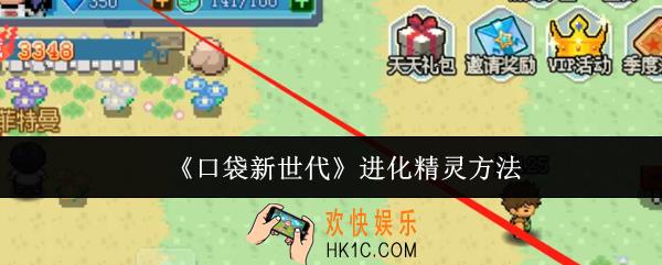 口袋新世代怎么进化精灵