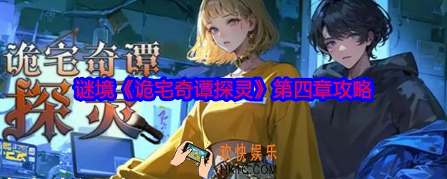 谜境诡宅奇谭探灵第四章攻略