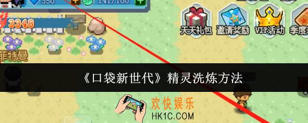 口袋新世代精灵怎么洗炼