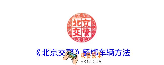 北京交警app怎么删除添加的车辆