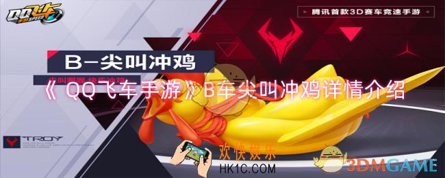  QQ飞车手游B车尖叫冲鸡怎么样