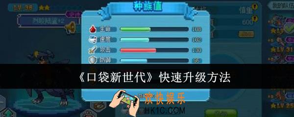 口袋新世代怎么快速升级