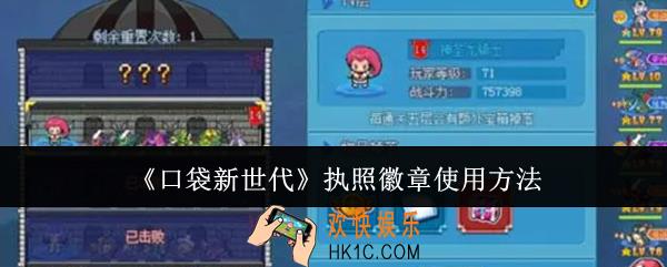 口袋新世代执照徽章怎么使用