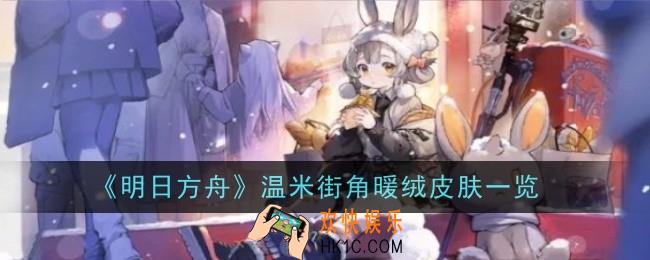 明日方舟温米街角暖绒皮肤怎么样