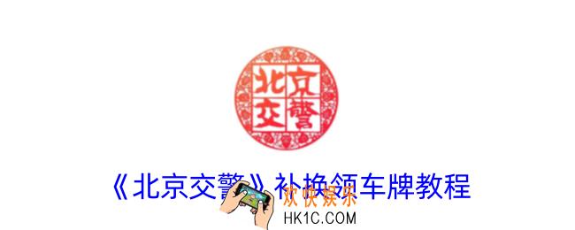 北京交警app怎么补换车牌