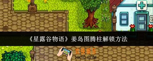 星露谷物语姜岛图腾柱怎么解锁