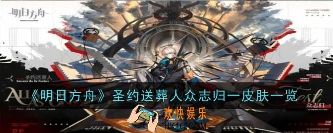 明日方舟圣约送葬人众志归一皮肤怎么样
