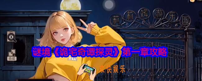 谜境诡宅奇谭探灵第一章攻略
