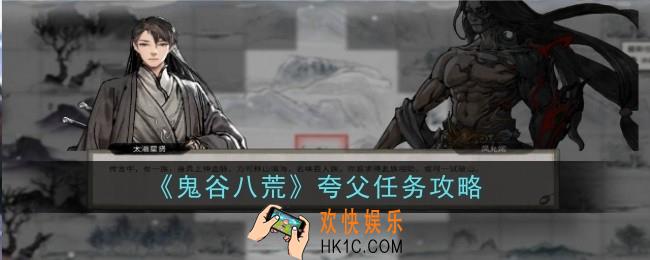 鬼谷八荒夸父任务怎么做
