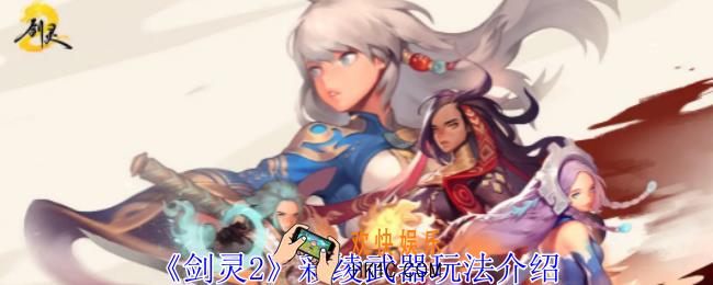 剑灵2彩绫武器怎么用