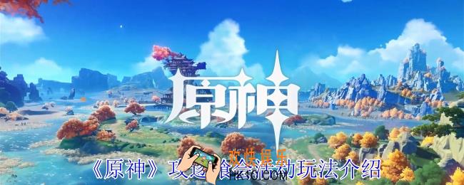 原神攻逐飨会活动怎么玩