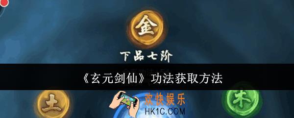 玄元剑仙功法怎么获取