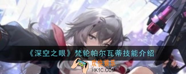 深空之眼梵轮帕尔瓦蒂技能是什么