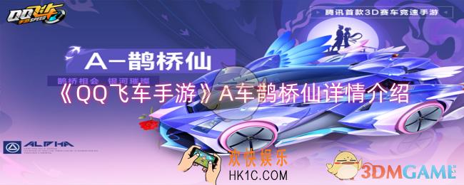 QQ飞车手游A车鹊桥仙怎么样
