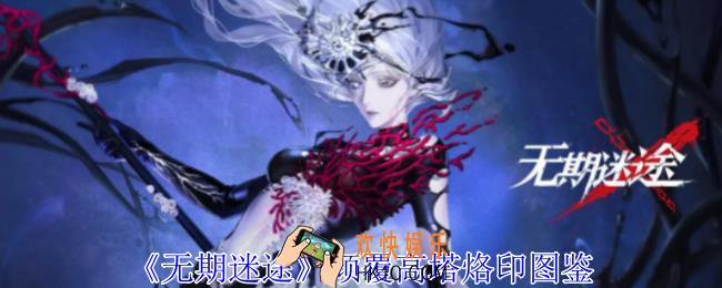 无期迷途倾覆高塔有什么属性