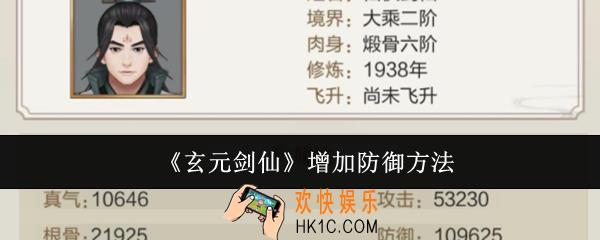玄元剑仙怎么增加防御