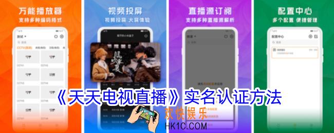 天天电视直播怎么实名认证