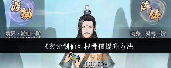 玄元剑仙根骨值怎么提升
