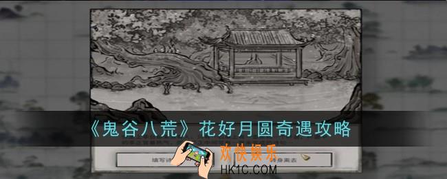 鬼谷八荒花好月圆奇遇怎么做