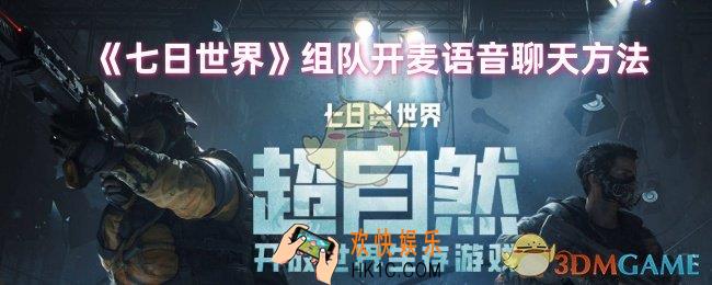 七日世界怎么开麦