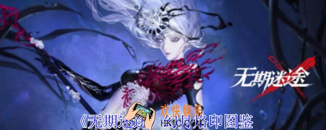 无期迷途幻月有什么属性