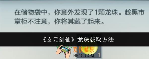 玄元剑仙龙珠怎么获取
