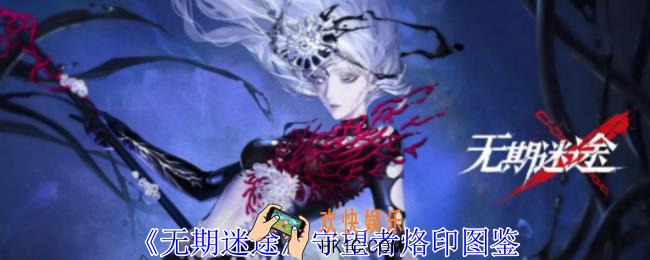 无期迷途守望者有什么属性