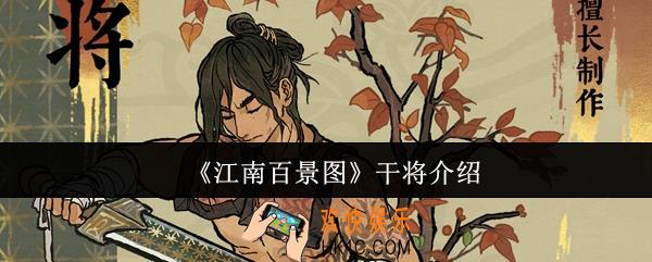 江南百景图干将怎么样