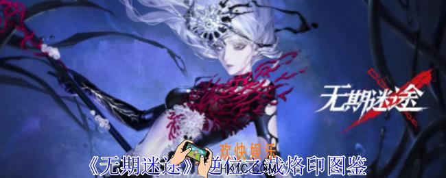无期迷途逆位之裁有什么属性