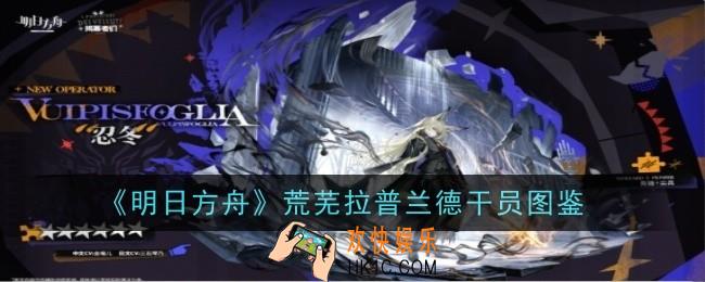 明日方舟荒芜拉普兰德干员怎么样
