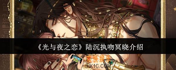 光与夜之恋陆沉执吻冥晓怎么样