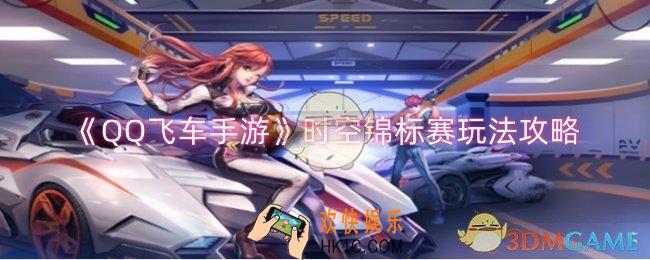 QQ飞车手游时空锦标赛怎么玩