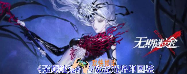 无期迷途心象流逝有什么属性