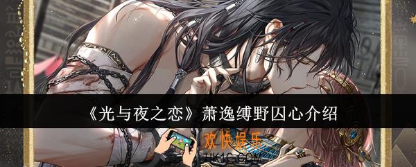 光与夜之恋萧逸缚野囚心怎么样