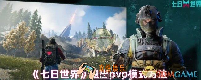 七日世界怎么关闭pvp