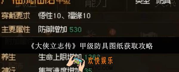 大侠立志传甲级防具图纸怎么获取
