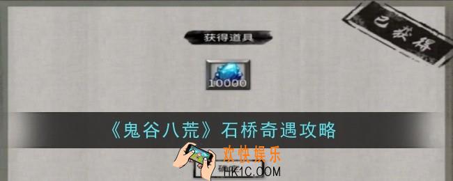 鬼谷八荒石桥奇遇怎么做