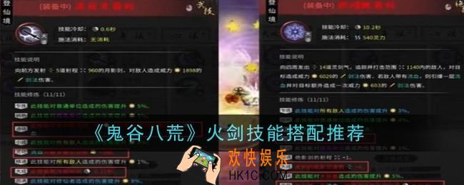 鬼谷八荒火剑技能搭配推荐什么