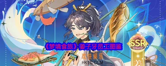 梦境食旅姜子牙怎么样