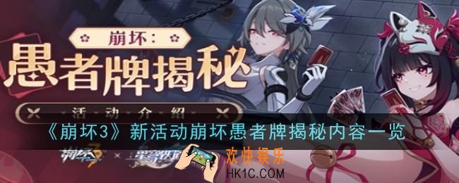 崩坏3新活动崩坏愚者牌揭秘怎么玩