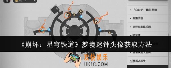 崩坏星穹铁道梦境迷钟头像怎么获取