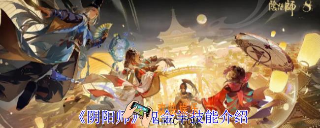 阴阳师鬼金羊有什么技能