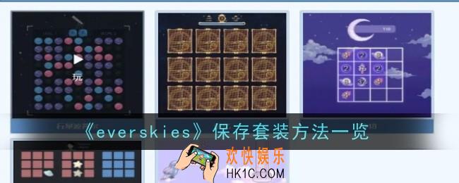 everskies怎么保存套装